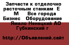 Запчасти к отделочно расточным станкам 2Е78, 2М78 - Все города Бизнес » Оборудование   . Ямало-Ненецкий АО,Губкинский г.